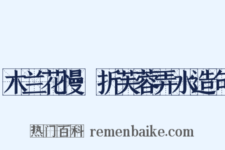 木兰花慢·折芙蓉弄水造句是什么意思的图片